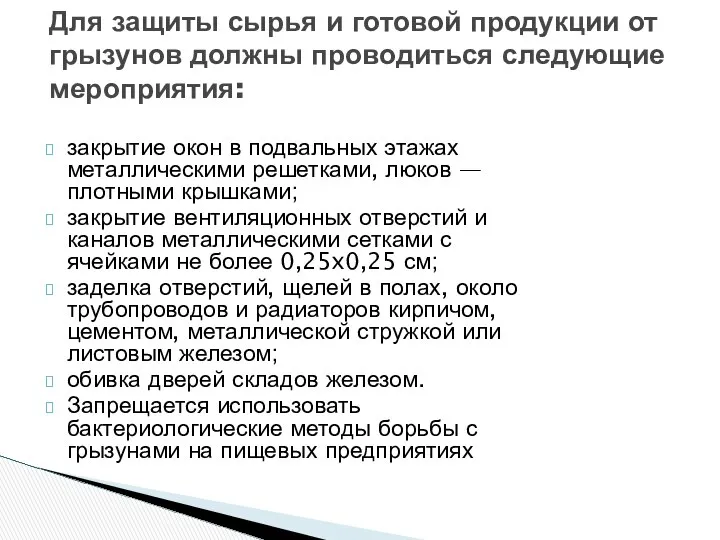 закрытие окон в подвальных этажах металлическими решет­ками, люков — плотными крышками;