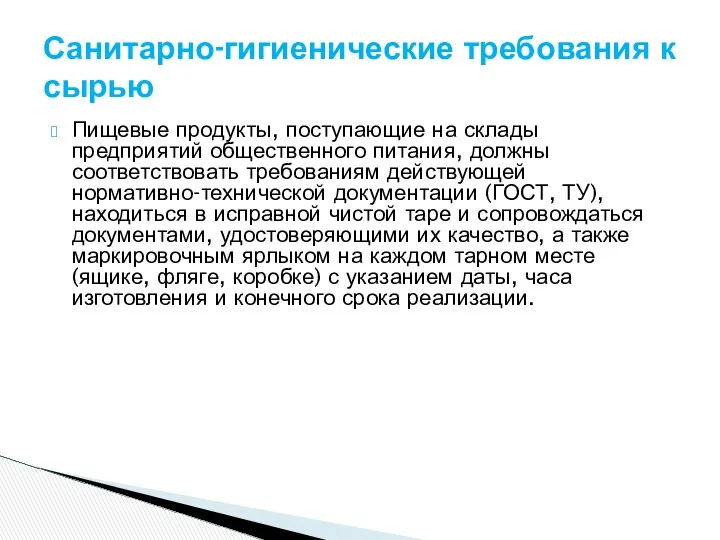 Пищевые продукты, поступающие на склады предприятий общественного питания, должны соответствовать требованиям