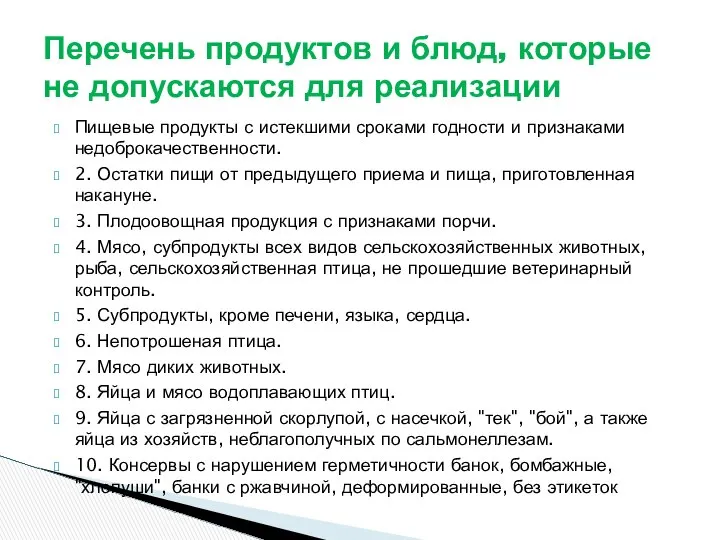 Пищевые продукты с истекшими сроками годности и признаками недоброкачественности. 2. Остатки