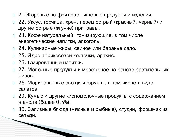 21.Жареные во фритюре пищевые продукты и изделия. 22. Уксус, горчица, хрен,