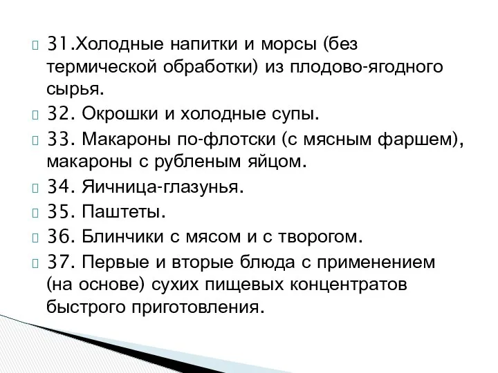 31.Холодные напитки и морсы (без термической обработки) из плодово-ягодного сырья. 32.