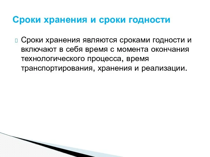 Сроки хранения являются сроками годности и включают в себя время с