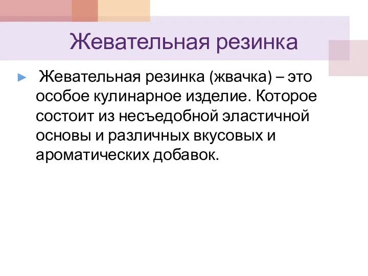 Жевательная резинка Жевательная резинка (жвачка) – это особое кулинарное изделие. Которое