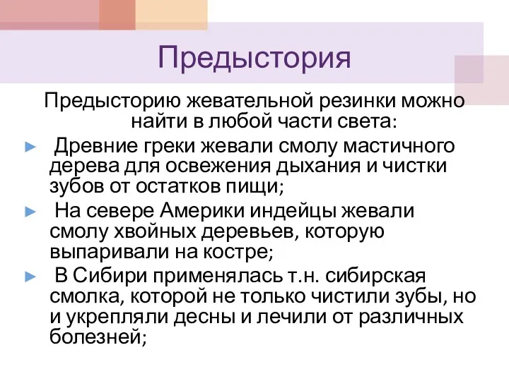 Предыстория Предысторию жевательной резинки можно найти в любой части света: Древние