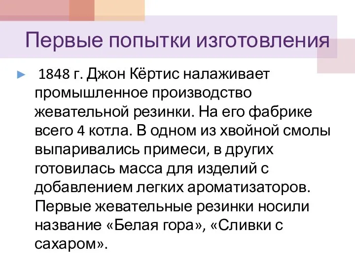 Первые попытки изготовления 1848 г. Джон Кёртис налаживает промышленное производство жевательной