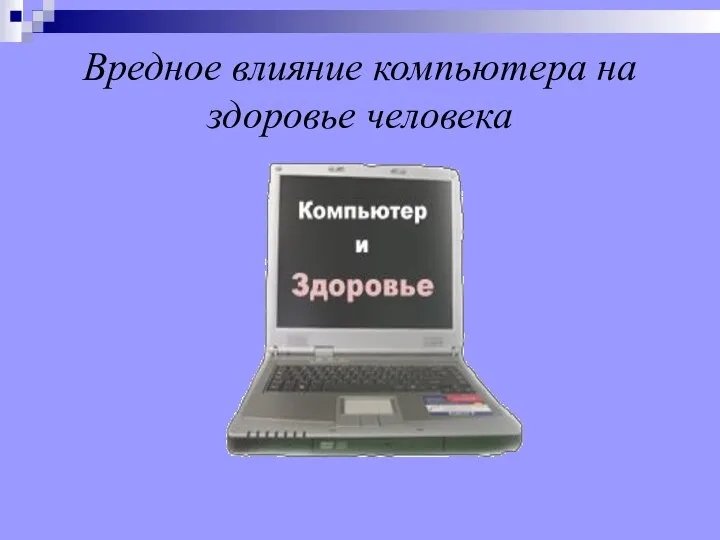 Вредное влияние компьютера на здоровье человека