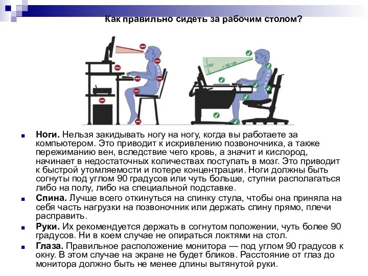 Как правильно сидеть за рабочим столом? Ноги. Нельзя закидывать ногу на