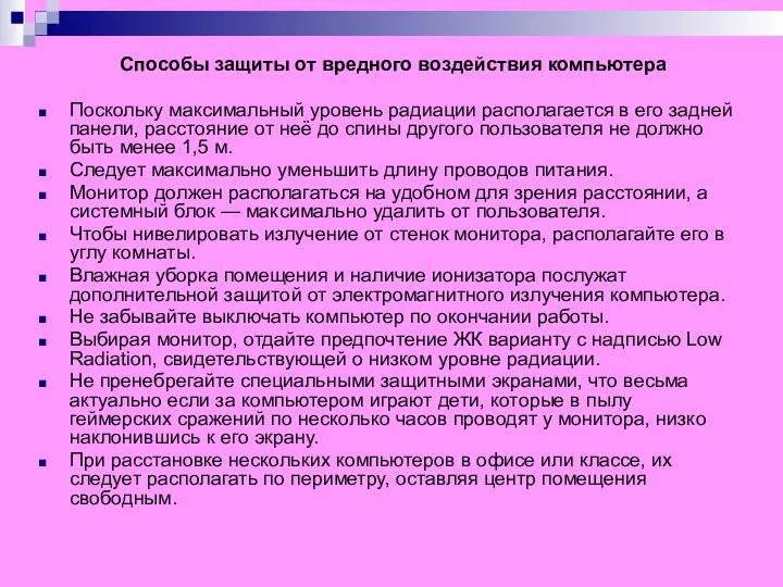 Способы защиты от вредного воздействия компьютера Поскольку максимальный уровень радиации располагается