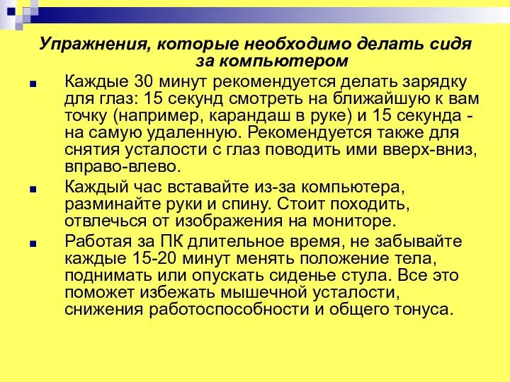 Упражнения, которые необходимо делать сидя за компьютером Каждые 30 минут рекомендуется