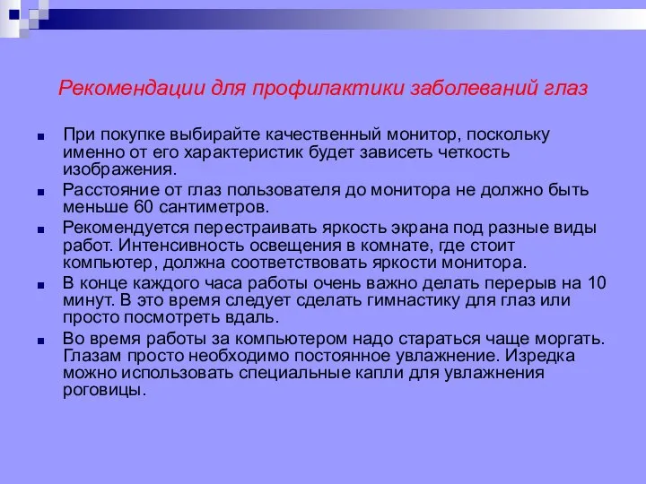 Рекомендации для профилактики заболеваний глаз При покупке выбирайте качественный монитор, поскольку