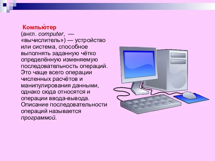 Компью́тер (англ. computer, — «вычислитель») — устройство или система, способное выполнять