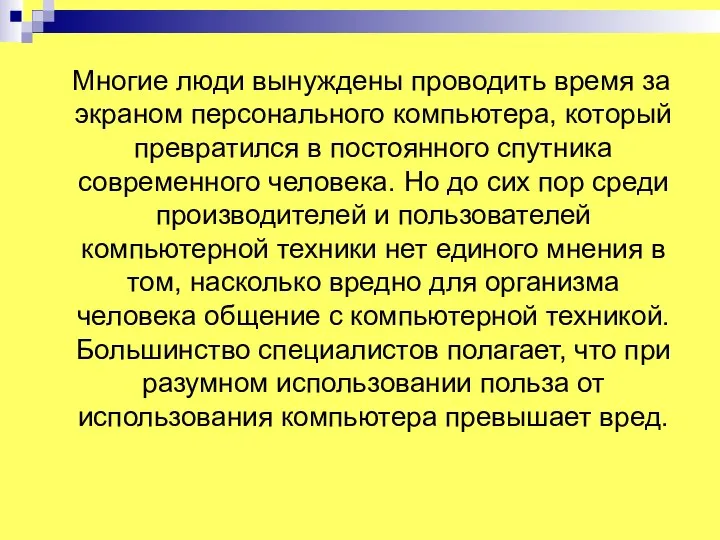 Многие люди вынуждены проводить время за экраном персонального компьютера, который превратился