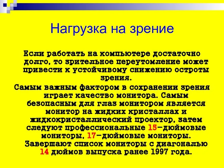 Нагрузка на зрение Если работать на компьютере достаточно долго, то зрительное