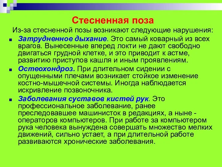 Стесненная поза Из-за стесненной позы возникают следующие нарушения: Затрудненное дыхание. Это