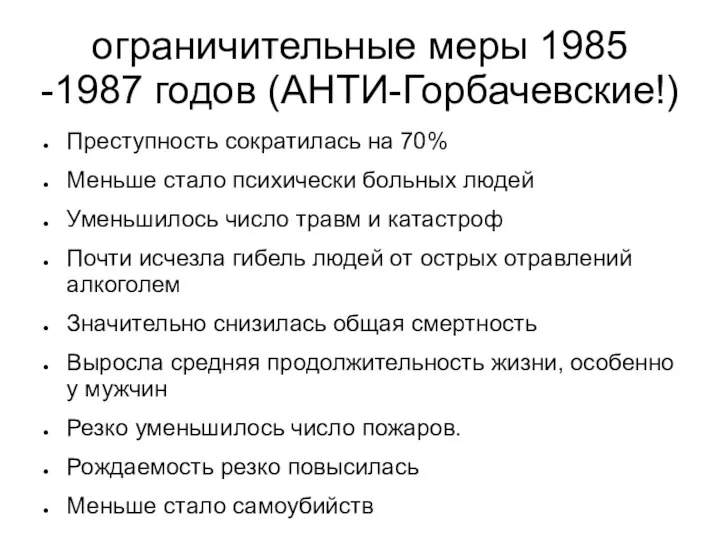 ограничительные меры 1985 -1987 годов (АНТИ-Горбачевские!) Преступность сократилась на 70% Меньше