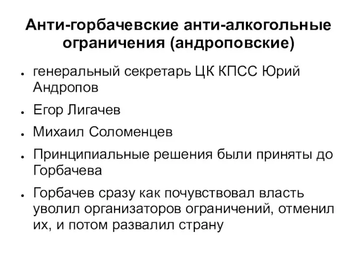 Анти-горбачевские анти-алкогольные ограничения (андроповские) генеральный секретарь ЦК КПСС Юрий Андропов Егор