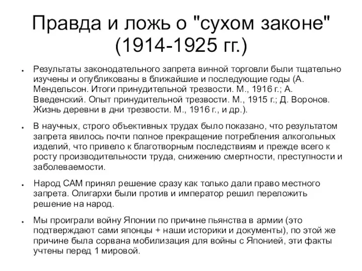 Правда и ложь о "сухом законе" (1914-1925 гг.) Результаты законодательного запрета