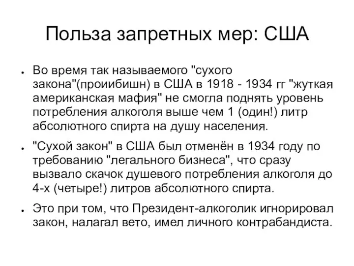 Польза запретных мер: США Во время так называемого "сухого закона"(проиибишн) в