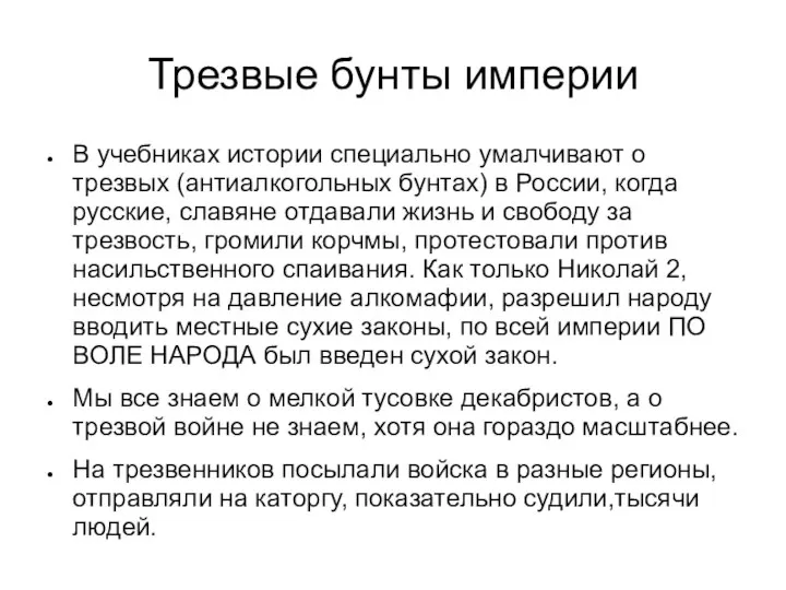 Трезвые бунты империи В учебниках истории специально умалчивают о трезвых (антиалкогольных