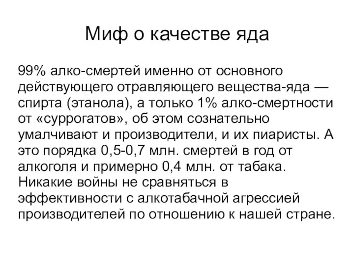 Миф о качестве яда 99% алко-смертей именно от основного действующего отравляющего