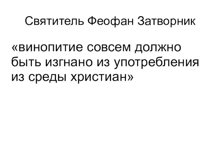 Святитель Феофан Затворник «винопитие совсем должно быть изгнано из употребления из среды христиан»