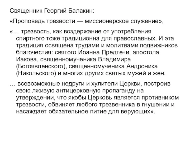 Священник Георгий Балакин: «Проповедь трезвости — миссионерское служение», «… трезвость, как