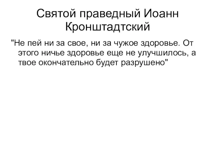 Святой праведный Иоанн Кронштадтский "Не пей ни за свое, ни за