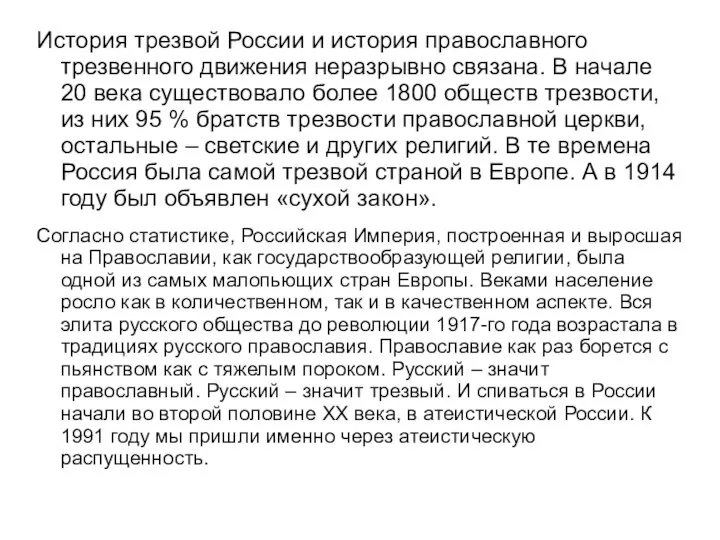 История трезвой России и история православного трезвенного движения неразрывно связана. В