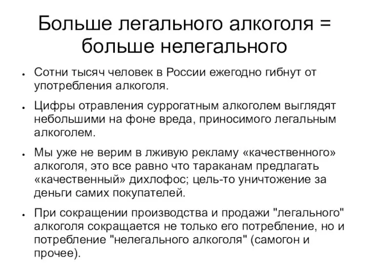 Больше легального алкоголя = больше нелегального Сотни тысяч человек в России