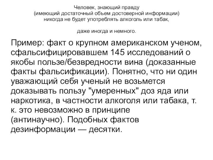 Человек, знающий правду (имеющий достаточный объем достоверной информации) никогда не будет