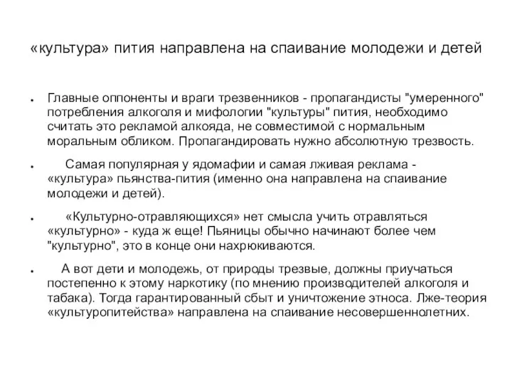 «культура» пития направлена на спаивание молодежи и детей Главные оппоненты и