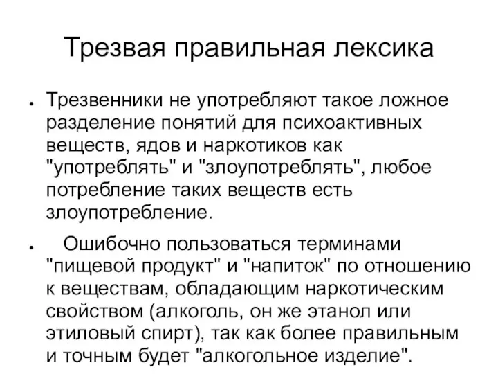 Трезвая правильная лексика Трезвенники не употребляют такое ложное разделение понятий для