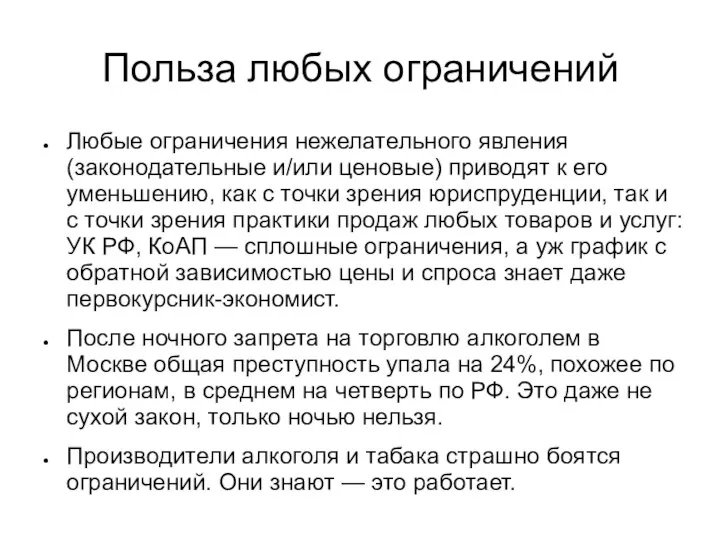 Польза любых ограничений Любые ограничения нежелательного явления (законодательные и/или ценовые) приводят