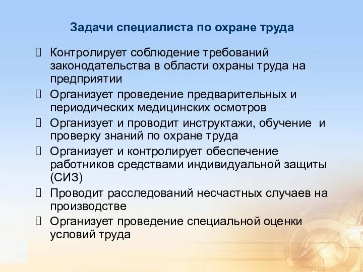 Задачи специалиста по охране труда Контролирует соблюдение требований законодательства в области