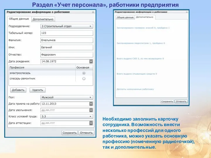 Раздел «Учет персонала», работники предприятия Необходимо заполнить карточку сотрудника. Возможность внести