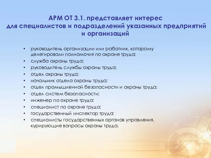 АРМ ОТ 3.1. представляет интерес для специалистов и подразделений указанных предприятий