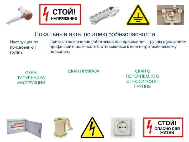 Локальные акты по электробезопасности Инструкция по присвоению I группы Приказ о