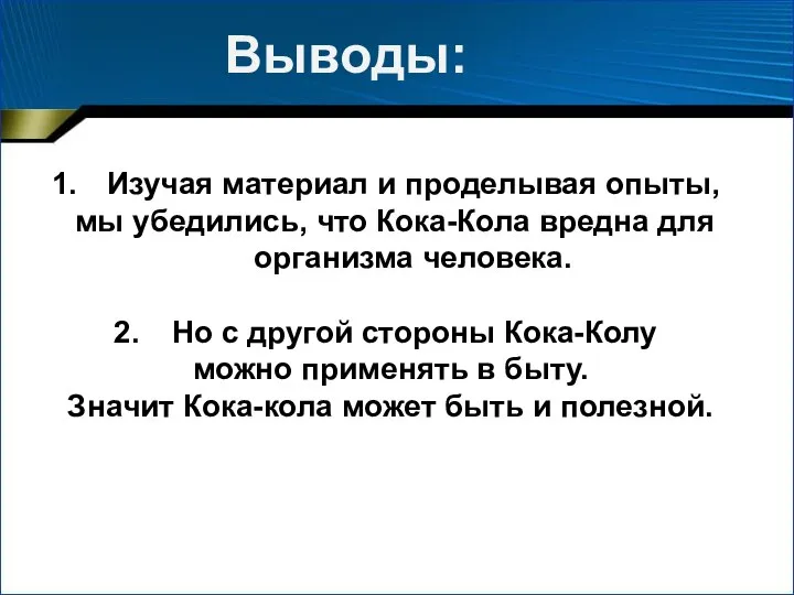 Изучая материал и проделывая опыты, мы убедились, что Кока-Кола вредна для