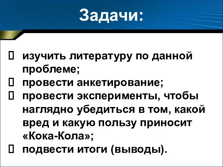 Задачи: изучить литературу по данной проблеме; провести анкетирование; провести эксперименты, чтобы