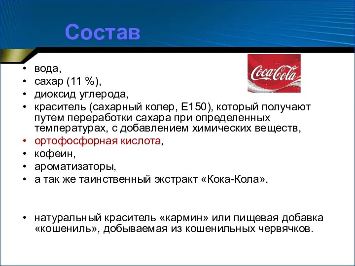 Состав вода, сахар (11 %), диоксид углерода, краситель (сахарный колер, Е150),