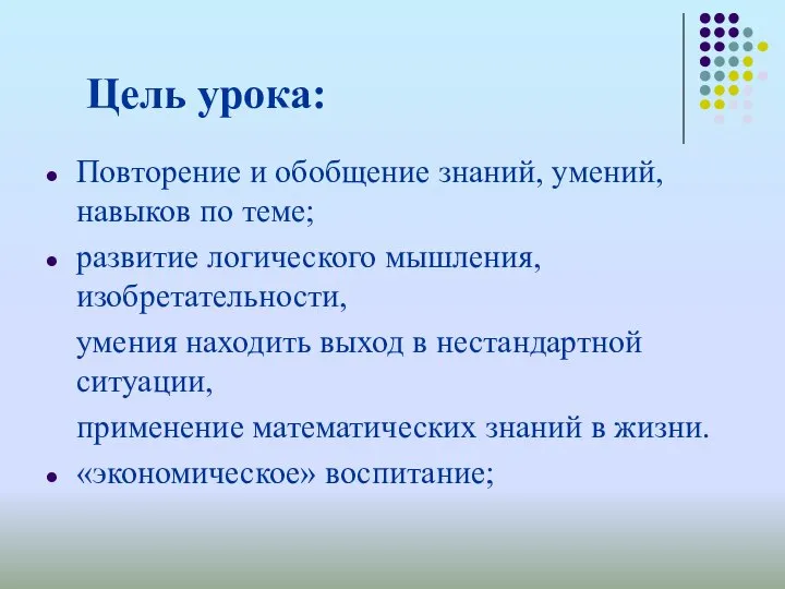 Цель урока: Повторение и обобщение знаний, умений, навыков по теме; развитие