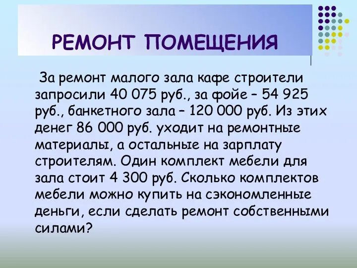 РЕМОНТ ПОМЕЩЕНИЯ За ремонт малого зала кафе строители запросили 40 075