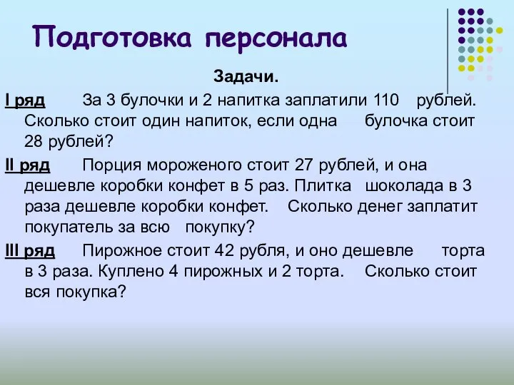 Подготовка персонала Задачи. I ряд За 3 булочки и 2 напитка