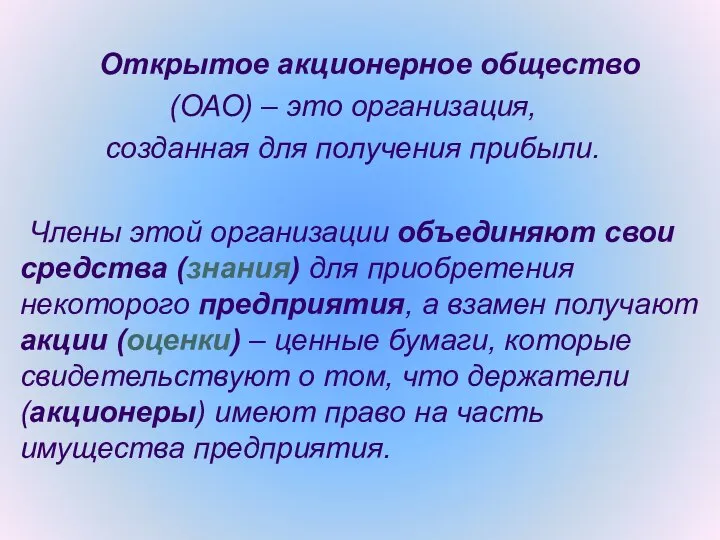 Открытое акционерное общество (ОАО) – это организация, созданная для получения прибыли.