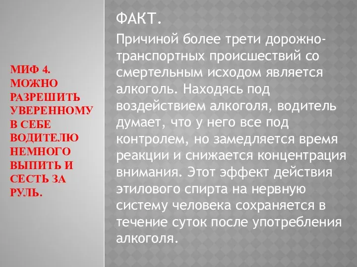 МИФ 4. МОЖНО РАЗРЕШИТЬ УВЕРЕННОМУ В СЕБЕ ВОДИТЕЛЮ НЕМНОГО ВЫПИТЬ И