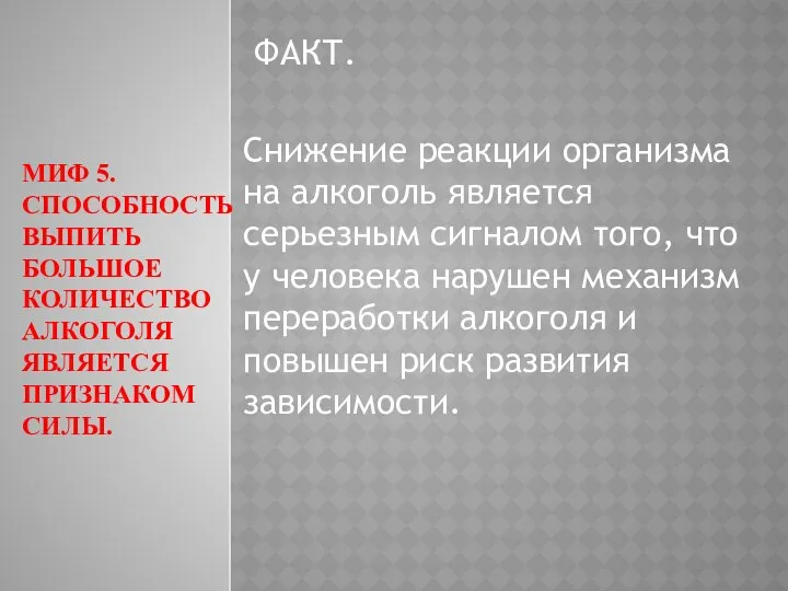 МИФ 5. СПОСОБНОСТЬ ВЫПИТЬ БОЛЬШОЕ КОЛИЧЕСТВО АЛКОГОЛЯ ЯВЛЯЕТСЯ ПРИЗНАКОМ СИЛЫ. ФАКТ.