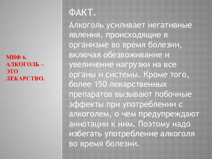 МИФ 6. АЛКОГОЛЬ – ЭТО ЛЕКАРСТВО. ФАКТ. Алкоголь усиливает негативные явления,