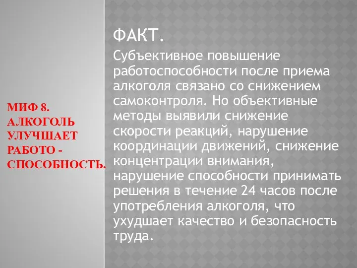 МИФ 8. АЛКОГОЛЬ УЛУЧШАЕТ РАБОТО - СПОСОБНОСТЬ. ФАКТ. Субъективное повышение работоспособности