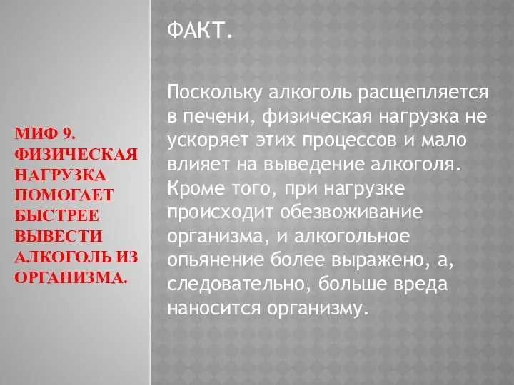 МИФ 9. ФИЗИЧЕСКАЯ НАГРУЗКА ПОМОГАЕТ БЫСТРЕЕ ВЫВЕСТИ АЛКОГОЛЬ ИЗ ОРГАНИЗМА. ФАКТ.