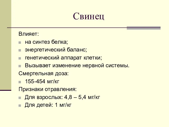 Свинец Влияет: на синтез белка; энергетический баланс; генетический аппарат клетки; Вызывает